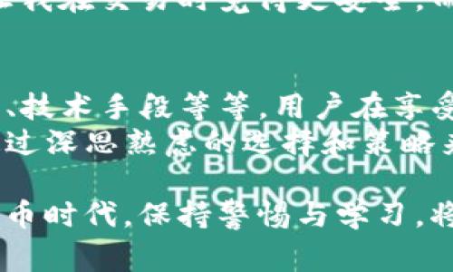警方能否查到TP钱包交易记录？一探区块链加密货币的隐私性

TP钱包, 交易记录, 区块链, 加密货币, 隐私性/guanjianci

引言：加密货币的隐私与透明
在当前的数字经济时代，加密货币因其去中心化和跨国交易的特性而受到越来越多人的关注。而TP钱包作为一种流行的数字货币钱包，允许用户存储和管理多种数字资产。然而，随着其普及，用户对于交易隐私和安全性的担忧也随之增加，尤其是有关警方能否通过某种方式获取到TP钱包的交易记录的问题。

区块链技术的基本原理
在深入讨论之前，首先我们需要了解一下区块链的基本原理。区块链是一种去中心化的分布式账本技术，所有的交易记录都被公开存储在网络的各个节点上。在这种情况下，理论上来说，任何人都可以查看整个网络的交易记录。
例如，比特币网络中的每一笔交易都是公开透明的，任何人只需通过访问区块链浏览器就能查到历史交易记录。TP钱包使用的加密货币同样也具备这种特性。这就引出了一个问题：虽然交易记录是公开的，但用户的身份是否能够被追踪呢？

警方的调查手段与局限性
面对网络犯罪和洗钱等违法活动，警方一直在探索更有效的调查手段。通常情况下，执法机构可以利用区块链的透明性进行调查。例如，他们可以追踪特定地址的资金流动。然而，要追踪到特定用户的真实身份却并非易事。
首先，加密货币的交易一般是通过地址进行的，而这些地址与用户的真实身份并没有直接的关联。如果用户在交易过程中没有将自己的身份信息与钱包地址相连接，那么很难追溯到真实身份。比如，有用户通过虚拟专用网络（VPN）和匿名浏览器进行交易，这样可以有效隐藏身份。
然而，随着技术的发展，警方也掌握了一些新的手段。有些执法机构与区块链分析公司合作，借助先进的算法分析资金流动，从而逐步锁定可疑地址和最终用户。

TP钱包与隐私性分析
TP钱包作为一种较为常见的加密货币钱包，其隐私性在很大程度上取决于用户如何使用。在TP钱包中，用户可以选择创建新地址和进行交易，这样可以在一定程度上增加交易隐私性。但如果在某个交易中使用了与个人身份相联系的支付方式，例如银行转账，那么一旦被追踪，就很可能暴露出用户的真实身份。
此外，一些交易所在用户注册时需要身份验证材料，这同样会影响到用户的隐私性。在这种情况下，即使用户在TP钱包中进行的交易是相对匿名的，背后的资金来源却可能被追踪到。

法律与政策的影响
从法律的角度来看，各国政府对于加密货币的监管政策各有不同。在某些国家，警方可以凭借法定程序向交易所或钱包服务提供商请求用户的交易记录，而在另一些地方，这样的请求可能会受到更严格的隐私保护政策的限制。
例如，欧盟的GDPR（通用数据保护条例）规定，在某些情况下用户的数据必须受到保护，不得随意披露。这对执法机构的取证工作带来了挑战。而在美国，虽然法律规定并非一成不变，但合规性要求仍在不断变化。

如何提升交易隐私性？
对于用户来说，提升交易隐私性是一个重要的考虑。在进行加密货币交易时，有几个方法可以帮助增强个人隐私：
ul
  listrong使用多重地址：/strong通过在每次交易时使用不同的地址，用户可以更好地保护自己的隐私。/li
  listrong使用匿名币：/strong一些币种如门罗币（Monero）和大零币（Zcash）专注于保护用户隐私，使用这些币种可以进一步增强匿名性。/li
  listrong定期清理转账：/strong用户可以选择定期清理转账记录和不再使用的地址，以减少被追踪的风险。/li
/ul

个人经验分享
作为一名长期关注加密货币的投资者，在使用TP钱包的过程中，我也对交易隐私有一定的思考。以我个人的经验来看，务必要谨慎对待任何与身份相关的交易行为。如果你需要使用真实身份注册交易所，建议你不仅要了解所在国家的法律法规，还要尽量采取一些隐私保护措施。
此外，我始终保持对新技术和新工具的学习，随时了解区块链和加密货币领域的最新进展。例如，近来我开始使用一些隐私保护型的钱包，这让我在交易时觉得更安全。而且，我也尝试和朋友一起使用去中心化交易平台，以避开中心化平台可能带来的隐私风险。

结论：法律与隐私的双重考量
总的来说，尽管TP钱包和众多其他加密资产的交易记录在理论上是可追踪的，但个人身份的追溯则依赖于多种因素，包括交易方式、地区法律、技术手段等等。用户在享受加密资产交易便利的同时，确实需要意识到隐私与法律之间的微妙关系。
在言及警方是否能够查到TP钱包的交易记录时，答案并不是绝对的。关键在于如何使用这些工具和技术。作为最终的使用者，我们或许可以通过深思熟虑的选择和策略来保护自己的隐私安全，确保在享受加密货币带来的自由与便利的同时，最大限度地降低潜在风险。

因此，在现实中，我们不仅需要对加密货币相关技术有深入的认识，更要具备灵活应对各种法律和政策变化的能力。在这个瞬息万变的数字货币时代，保持警惕与学习，将是每一位加密资产持有者的必修课。