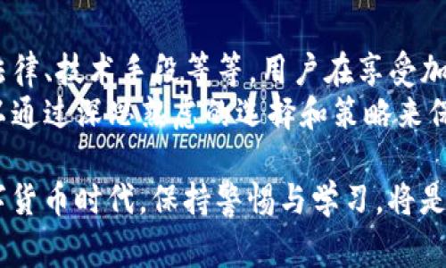 警方能否查到TP钱包交易记录？一探区块链加密货币的隐私性

TP钱包, 交易记录, 区块链, 加密货币, 隐私性/guanjianci

引言：加密货币的隐私与透明
在当前的数字经济时代，加密货币因其去中心化和跨国交易的特性而受到越来越多人的关注。而TP钱包作为一种流行的数字货币钱包，允许用户存储和管理多种数字资产。然而，随着其普及，用户对于交易隐私和安全性的担忧也随之增加，尤其是有关警方能否通过某种方式获取到TP钱包的交易记录的问题。

区块链技术的基本原理
在深入讨论之前，首先我们需要了解一下区块链的基本原理。区块链是一种去中心化的分布式账本技术，所有的交易记录都被公开存储在网络的各个节点上。在这种情况下，理论上来说，任何人都可以查看整个网络的交易记录。
例如，比特币网络中的每一笔交易都是公开透明的，任何人只需通过访问区块链浏览器就能查到历史交易记录。TP钱包使用的加密货币同样也具备这种特性。这就引出了一个问题：虽然交易记录是公开的，但用户的身份是否能够被追踪呢？

警方的调查手段与局限性
面对网络犯罪和洗钱等违法活动，警方一直在探索更有效的调查手段。通常情况下，执法机构可以利用区块链的透明性进行调查。例如，他们可以追踪特定地址的资金流动。然而，要追踪到特定用户的真实身份却并非易事。
首先，加密货币的交易一般是通过地址进行的，而这些地址与用户的真实身份并没有直接的关联。如果用户在交易过程中没有将自己的身份信息与钱包地址相连接，那么很难追溯到真实身份。比如，有用户通过虚拟专用网络（VPN）和匿名浏览器进行交易，这样可以有效隐藏身份。
然而，随着技术的发展，警方也掌握了一些新的手段。有些执法机构与区块链分析公司合作，借助先进的算法分析资金流动，从而逐步锁定可疑地址和最终用户。

TP钱包与隐私性分析
TP钱包作为一种较为常见的加密货币钱包，其隐私性在很大程度上取决于用户如何使用。在TP钱包中，用户可以选择创建新地址和进行交易，这样可以在一定程度上增加交易隐私性。但如果在某个交易中使用了与个人身份相联系的支付方式，例如银行转账，那么一旦被追踪，就很可能暴露出用户的真实身份。
此外，一些交易所在用户注册时需要身份验证材料，这同样会影响到用户的隐私性。在这种情况下，即使用户在TP钱包中进行的交易是相对匿名的，背后的资金来源却可能被追踪到。

法律与政策的影响
从法律的角度来看，各国政府对于加密货币的监管政策各有不同。在某些国家，警方可以凭借法定程序向交易所或钱包服务提供商请求用户的交易记录，而在另一些地方，这样的请求可能会受到更严格的隐私保护政策的限制。
例如，欧盟的GDPR（通用数据保护条例）规定，在某些情况下用户的数据必须受到保护，不得随意披露。这对执法机构的取证工作带来了挑战。而在美国，虽然法律规定并非一成不变，但合规性要求仍在不断变化。

如何提升交易隐私性？
对于用户来说，提升交易隐私性是一个重要的考虑。在进行加密货币交易时，有几个方法可以帮助增强个人隐私：
ul
  listrong使用多重地址：/strong通过在每次交易时使用不同的地址，用户可以更好地保护自己的隐私。/li
  listrong使用匿名币：/strong一些币种如门罗币（Monero）和大零币（Zcash）专注于保护用户隐私，使用这些币种可以进一步增强匿名性。/li
  listrong定期清理转账：/strong用户可以选择定期清理转账记录和不再使用的地址，以减少被追踪的风险。/li
/ul

个人经验分享
作为一名长期关注加密货币的投资者，在使用TP钱包的过程中，我也对交易隐私有一定的思考。以我个人的经验来看，务必要谨慎对待任何与身份相关的交易行为。如果你需要使用真实身份注册交易所，建议你不仅要了解所在国家的法律法规，还要尽量采取一些隐私保护措施。
此外，我始终保持对新技术和新工具的学习，随时了解区块链和加密货币领域的最新进展。例如，近来我开始使用一些隐私保护型的钱包，这让我在交易时觉得更安全。而且，我也尝试和朋友一起使用去中心化交易平台，以避开中心化平台可能带来的隐私风险。

结论：法律与隐私的双重考量
总的来说，尽管TP钱包和众多其他加密资产的交易记录在理论上是可追踪的，但个人身份的追溯则依赖于多种因素，包括交易方式、地区法律、技术手段等等。用户在享受加密资产交易便利的同时，确实需要意识到隐私与法律之间的微妙关系。
在言及警方是否能够查到TP钱包的交易记录时，答案并不是绝对的。关键在于如何使用这些工具和技术。作为最终的使用者，我们或许可以通过深思熟虑的选择和策略来保护自己的隐私安全，确保在享受加密货币带来的自由与便利的同时，最大限度地降低潜在风险。

因此，在现实中，我们不仅需要对加密货币相关技术有深入的认识，更要具备灵活应对各种法律和政策变化的能力。在这个瞬息万变的数字货币时代，保持警惕与学习，将是每一位加密资产持有者的必修课。
