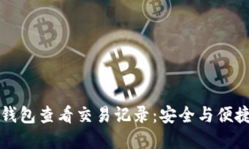 如何使用TP钱包查看交易记录：安全与便捷的资产管理