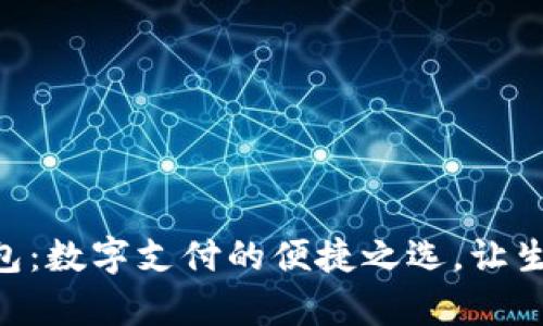 Gopay钱包：数字支付的便捷之选，让生活更简单