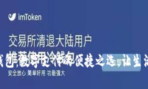 Gopay钱包：数字支付的便捷之选，让生活更简单