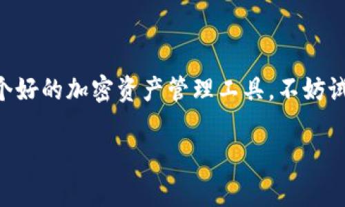 ### 什么是TP钱包薄饼？

TP钱包薄饼是一种在区块链和加密货币领域中广受欢迎的创新产品。它的名称中的“薄饼”主要是形容其灵活性和轻便性，使得用户更容易进行操作。在金融科技发展迅猛的今天，这种数字资产的钱包正在吸引越来越多的关注。

TP钱包薄饼的基本功能

TP钱包薄饼的功能与传统的钱包有所不同。它不仅仅是一个存储加密货币的工具，更是用户进行资产管理和交易的一个重要平台。在TP钱包薄饼内，用户可以轻松地进行购买、出售、转账和管理多种加密资产。此外，用户还可以将资产转换为其他形式的信用，使得数字资产的流动性得到极大提升。

用户的收益与价值

对于许多用户而言，选择使用TP钱包薄饼的价值在于其高效性和安全性。用户往往担心数字资产的安全问题，而TP钱包薄饼利用区块链技术实现了不可篡改的资产记录，保障用户的资产安全。此外，它的便捷性使得用户即使没有丰富的金融知识，也能够快速上手。比如，一个初学者在使用TP钱包薄饼进行交易时，只需几个简单的步骤即可完成，而不用面对复杂的交易界面。

使用TP钱包薄饼的案例

让我们来看一个具体的案例。小张是一个对加密货币感兴趣但不太懂技术的大学生。起初，他对区块链世界感到陌生，但在朋友的推荐下，他尝试下载并使用了TP钱包薄饼。经过简单的注册过程后，他成功转入了一些小额的比特币。由于TP钱包薄饼的用户界面友好，小张很快掌握了如何查看资产，进行转账，甚至随时随地监控市场行情。

小张在使用TP钱包薄饼的过程中，发现其不仅安全稳定，而且交易费也相对较低。尤其是在市场波动时，他能够及时推送交易提醒，让他把握住最佳的交易时机，增加了收益。通过这段经历，小张不仅对加密货币有了更深入的了解，还学会了如何更理性地进行投资。

TP钱包薄饼的安全性分析

随着加密货币的普及，安全问题成为了用户最为关注的话题。TP钱包薄饼在安全设计上采用了多重保护机制，包括私人密钥的加密存储、双重认证等。此外，TP钱包薄饼的开发团队定期发布安全更新，确保钱包的防护措施跟随行业的发展而不断升级。

举一个例子，最近某知名钱包因安全漏洞损失了大量用户资产。但TP钱包薄饼由于在多年的发展中不断加强安全性，成功避免了类似的事件。这使得用户在使用TP钱包薄饼时更有信心。

对于未来的期待

随着区块链技术的不断发展和应用，TP钱包薄饼作为一种新型的资产管理工具，未来有着广阔的市场前景。用户在使用过程中，能够体验到更加丰富的功能，比如分红、借贷等金融服务，进一步提升他们的收益。与此同时，TP钱包薄饼可能会与其他金融平台或技术进行合作，构建一个更加完善的数字资产生态体系。

总结个人见解与经验

在对TP钱包薄饼的了解过程中，我认为其最大的优势在于用户友好性和安全性，并且能够满足初学者与资深交易员的多元需求。此外，虽然市场上类似产品众多，但TP钱包薄饼在功能设计、用户体验和安全性等方面表现突出，有助于其在竞争中脱颖而出。

在实际操作中，我建议用户在初次使用TP钱包薄饼时，可以先进行小额的试水交易，以了解其运作机制。同时，关注官方发布的信息，及时更新钱包，确保安全性。如果你愿意投入更多的时间去研究和学习，相信TP钱包薄饼将会是一个助力你资产增值的良好工具。

总结

TP钱包薄饼在满足用户需求、提高交易体验方面做得相当出色。随着数字货币市场的发展，越来越多的人开始关注并使用这种高效且安全的钱包工具。如果你也在寻找一个好的加密资产管理工具，不妨试试TP钱包薄饼，或许会为你带来意想不到的收益。

TP钱包, 薄饼, 加密货币, 数字资产, 钱包安全/guanjianci