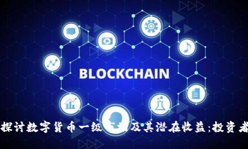 深入探讨数字货币一级市场及其潜在收益：投资者必读