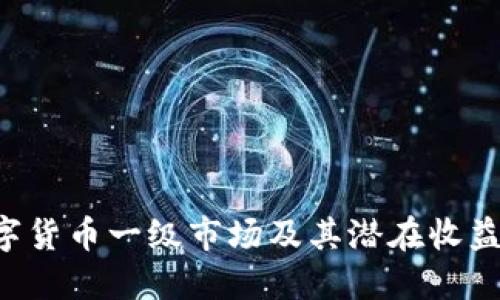 深入探讨数字货币一级市场及其潜在收益：投资者必读