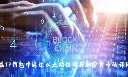 如何在TP钱包中通过以太坊链购买加密货币的详细指南