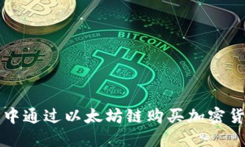 如何在TP钱包中通过以太坊链购买加密货币的详细指南