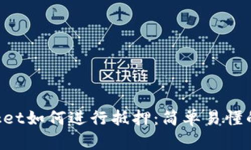 TokenPocket如何进行抵押：简单易懂的操作指南