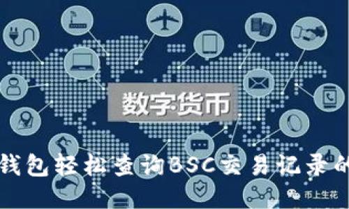 如何通过TP钱包轻松查询BSC交易记录的技巧与指南
