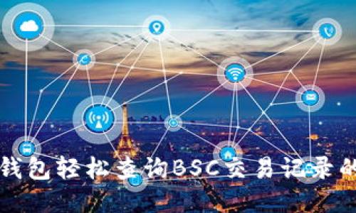 如何通过TP钱包轻松查询BSC交易记录的技巧与指南