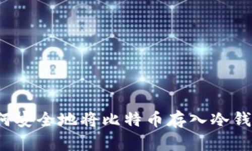 如何安全地将比特币存入冷钱包？