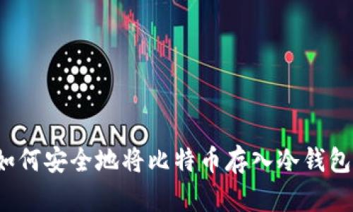 如何安全地将比特币存入冷钱包？