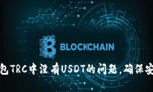 如何解决冷钱包TRC中没有USDT的问题，确保安全性与易用性