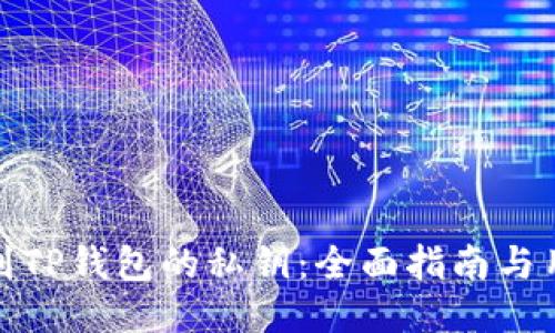如何找到TP钱包的私钥：全面指南与用户体验