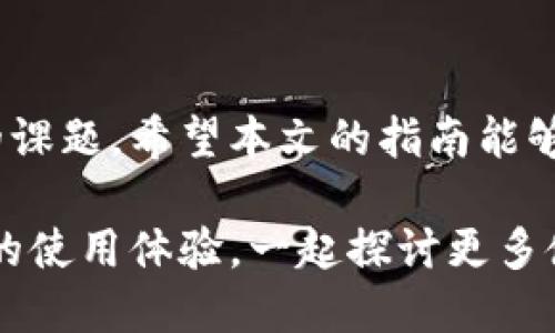   如何使用TP钱包进行高效转账：用户指南与技巧 / 

 guanjianci TP钱包, 转账, 加密货币, 用户指南, 区块链 /guanjianci 

引言：TP钱包的优势
在快速发展的数字货币时代，拥有一个高效、安全的加密货币钱包变得尤为重要。TP钱包作为一款备受欢迎的加密钱包，以其用户友好的界面和出色的安全性，吸引了大批用户。在本文中，我们将重点介绍TP钱包的转账页面的操作指南，用户能获得的具体收益，以及一些实用的技巧。

TP钱包概述
TP钱包不仅仅是一个存储数字货币的地方，它还是一个方便用户进行资产管理和交易的平台。无论您是新手还是经验丰富的投资者，TP钱包都提供了丰富的功能以满足不同用户的需求。该钱包支持多种主流加密货币，用户可以灵活地进行转账、收款或交易。

访问转账页面
在使用TP钱包进行转账时，首先需要访问转账页面，这一过程相对简单。用户可以在主界面找到“转账”或“发送”按钮，点击后会进入转账页面。在这里，用户需要输入收款方的地址以及转账金额。

准备收款信息
确保您拥有正确的收款地址是转账过程中最重要的一步。区块链上的每个地址都是唯一的，一旦发送，无法撤回或更改。为了避免任何错误，建议用户通过二维码扫描或者复制粘贴的方式来输入地址，而不是手动输入。

转账金额的输入
在输入转账金额时，用户应该先了解当前的交易费用。这些费用会因网络拥堵情况有所变化，需要仔细考虑。TP钱包通常会显示推荐的交易费用，并且提供自定义选项，以便用户根据急迫程度和费用进行选择。这一点非常便利，因为用户可以在节省成本和提高转账速度之间找到平衡。

确认转账信息
在提交转账请求之前，用户应仔细检查每一项信息，包括收款地址和转账金额。为了确保安全，TP钱包会要求用户确认这些信息，并可能要求进行二次验证。这种流程虽然增加了操作步骤，但能够有效地降低错误和欺诈的风险。

转账完成后的追踪
一旦转账请求被提交，用户可以在TP钱包的交易记录中查看交易的状态。区块链的特性使得用户能够实时追踪交易的进展，包括确认次数和估计的到达时间。了解这些信息能够帮助用户更加安心地管理自己的资产。

遇到问题怎么办？
虽然TP钱包设计得非常友好，但在转账过程中，用户可能会遇到一些问题。例如，交易未能及时确认或者失败。首先，用户应该检查网络连接和交易记录。如果发现问题，可以参考TP钱包的帮助中心，那里提供了详细的常见问题解答。此外，用户也可以向社区或专业人士求助，以获取更多的信息和建议。

总结：TP钱包的用户价值
TP钱包的转账功能不仅简单易用，还提供了多重安全保障，让用户在数字资产管理中更加放心。通过这一指南，用户可以充分理解如何在TP钱包中进行转账以及所能获得的各种收益。例如，快速的转账速度、合理的交易费用以及全面的交易历史记录，都是TP钱包所具备的重要优势。

个人经验总结
在使用TP钱包的过程中，我深刻体会到一个优秀钱包的重要性。大多数时候，我可以通过简单的操作完成转账，而且在急需转账的时候选择合理的交易费用，有效地加快了资金到达的速度。此外，几次转账失败的经历也让我更加重视信息的准确性，确保每一次操作都能顺利完成。

结语
随着区块链技术的不断发展，数字货币在我们的生活中将变得愈加重要。掌握TP钱包的使用，尤其是转账技术，是每个用户都必须面对的课题。希望本文的指南能够帮助您更高效地使用TP钱包进行转账，同时享受加密货币带来的便利和收益。 

无论您是为了投资、支付还是其他需求，TP钱包都能成为您强有力的助手。如果您还有其他疑问，随时可以在评论区与我们交流，分享您的使用体验。一起探讨更多使用TP钱包的技巧和方法，让我们在数字货币的世界中不断成长。