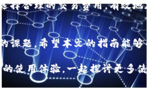   如何使用TP钱包进行高效转账：用户指南与技巧 / 

 guanjianci TP钱包, 转账, 加密货币, 用户指南, 区块链 /guanjianci 

引言：TP钱包的优势
在快速发展的数字货币时代，拥有一个高效、安全的加密货币钱包变得尤为重要。TP钱包作为一款备受欢迎的加密钱包，以其用户友好的界面和出色的安全性，吸引了大批用户。在本文中，我们将重点介绍TP钱包的转账页面的操作指南，用户能获得的具体收益，以及一些实用的技巧。

TP钱包概述
TP钱包不仅仅是一个存储数字货币的地方，它还是一个方便用户进行资产管理和交易的平台。无论您是新手还是经验丰富的投资者，TP钱包都提供了丰富的功能以满足不同用户的需求。该钱包支持多种主流加密货币，用户可以灵活地进行转账、收款或交易。

访问转账页面
在使用TP钱包进行转账时，首先需要访问转账页面，这一过程相对简单。用户可以在主界面找到“转账”或“发送”按钮，点击后会进入转账页面。在这里，用户需要输入收款方的地址以及转账金额。

准备收款信息
确保您拥有正确的收款地址是转账过程中最重要的一步。区块链上的每个地址都是唯一的，一旦发送，无法撤回或更改。为了避免任何错误，建议用户通过二维码扫描或者复制粘贴的方式来输入地址，而不是手动输入。

转账金额的输入
在输入转账金额时，用户应该先了解当前的交易费用。这些费用会因网络拥堵情况有所变化，需要仔细考虑。TP钱包通常会显示推荐的交易费用，并且提供自定义选项，以便用户根据急迫程度和费用进行选择。这一点非常便利，因为用户可以在节省成本和提高转账速度之间找到平衡。

确认转账信息
在提交转账请求之前，用户应仔细检查每一项信息，包括收款地址和转账金额。为了确保安全，TP钱包会要求用户确认这些信息，并可能要求进行二次验证。这种流程虽然增加了操作步骤，但能够有效地降低错误和欺诈的风险。

转账完成后的追踪
一旦转账请求被提交，用户可以在TP钱包的交易记录中查看交易的状态。区块链的特性使得用户能够实时追踪交易的进展，包括确认次数和估计的到达时间。了解这些信息能够帮助用户更加安心地管理自己的资产。

遇到问题怎么办？
虽然TP钱包设计得非常友好，但在转账过程中，用户可能会遇到一些问题。例如，交易未能及时确认或者失败。首先，用户应该检查网络连接和交易记录。如果发现问题，可以参考TP钱包的帮助中心，那里提供了详细的常见问题解答。此外，用户也可以向社区或专业人士求助，以获取更多的信息和建议。

总结：TP钱包的用户价值
TP钱包的转账功能不仅简单易用，还提供了多重安全保障，让用户在数字资产管理中更加放心。通过这一指南，用户可以充分理解如何在TP钱包中进行转账以及所能获得的各种收益。例如，快速的转账速度、合理的交易费用以及全面的交易历史记录，都是TP钱包所具备的重要优势。

个人经验总结
在使用TP钱包的过程中，我深刻体会到一个优秀钱包的重要性。大多数时候，我可以通过简单的操作完成转账，而且在急需转账的时候选择合理的交易费用，有效地加快了资金到达的速度。此外，几次转账失败的经历也让我更加重视信息的准确性，确保每一次操作都能顺利完成。

结语
随着区块链技术的不断发展，数字货币在我们的生活中将变得愈加重要。掌握TP钱包的使用，尤其是转账技术，是每个用户都必须面对的课题。希望本文的指南能够帮助您更高效地使用TP钱包进行转账，同时享受加密货币带来的便利和收益。 

无论您是为了投资、支付还是其他需求，TP钱包都能成为您强有力的助手。如果您还有其他疑问，随时可以在评论区与我们交流，分享您的使用体验。一起探讨更多使用TP钱包的技巧和方法，让我们在数字货币的世界中不断成长。