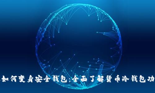 三星手机如何变身安全钱包：全面了解货币冷钱包功能与优势