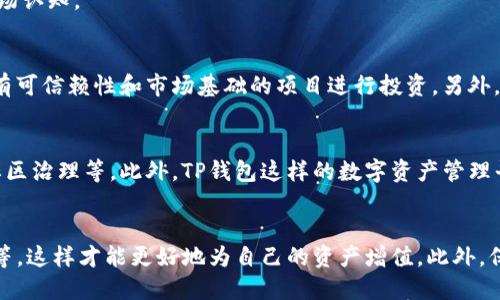 tTP钱包的空投币可以转出吗？揭示空投币价值与使用攻略/t
TP钱包, 空投币, 转出, 区块链, 数字资产/guanjianci

什么是TP钱包？
TP钱包，是一款多链数字资产钱包，用户可以在其中存储、管理多种加密货币。随着区块链技术的发展，越来越多的用户开始使用TP钱包来进行资产管理。在这个充满机遇的数字时代，TP钱包不仅提供安全、便捷的存储服务，还时常推出各种空投活动，让用户有机会获得免费的数字资产。

空投币到底是什么？
空投币（Airdrop）是指项目方为了推广其币种或项目而免费分发给某些用户的代币。通常，用户需要满足一定条件，比如持有特定的加密货币、参与社群活动等，才能获得这些代币。然而，获得空投币只是第一步，如何使用和管理这些代币同样重要。

TP钱包的空投币可以转出吗？
关于TP钱包中的空投币是否可以转出，这直接关系到用户的资产流动性。一般情况下，TP钱包中的空投币是可以转出的，但是需要注意以下几点：
ul
li空投币的性质：并非所有空投币都有直接的市场价值，有些代币可能只是为了吸引用户关注，最终可能无法进行交易。/li
li转出限制：有些项目方可能会针对空投币设置一定的锁仓期，用户在获取空投币后，可能需要等待一段时间，才能进行转账或交易。/li
li合规性：如果空投币涉及的项目不符合当地法律法规，用户可能会面临转出难度。/li
/ul

如何转出TP钱包中的空投币？
一旦你确认自己的空投币可以转出，下面是一些简单的步骤：
ol
listrong打开TP钱包：/strong首选在你的设备上启动TP钱包，确保登录你的账户。/li
listrong访问资产页面：/strong在主界面中，你可以看到你的所有数字资产，包括空投币。在这个页面上，选择你想要转出的空投币。/li
listrong选择转出选项：/strong通常会有“转出”或“发送”的按钮，点击后输入收款方的地址和转账金额。/li
listrong确认交易：/strong在确认信息无误后，提交交易，并支付相应的交易费用（若有）。/li
/ol

个人经验分享
在我的数字资产管理过程中，曾经有几次获得空投币的经历。起初，我对这些代币并不太重视，认为它们只是免费的东西，随便放着。在一次偶然的机会下，我意识到有些空投币居然对于某些项目的发展至关重要。例如，我曾获得的一个项目的空投币，在项目正式上线后，价格猛增，让我有了可观的收益。这让我认识到，空投币的价值不仅在于其数量，更在于它所蕴含的潜在价值。

空投币的重大意义
空投币不仅促进了用户参与项目的积极性，也是区块链生态系统中一种重要的营销手段。通过这种形式，项目方可以吸引更多的用户了解其产品，增加社区参与，最终实现更大的市场认知。

风险警惕
当然，获取空投币的同时也伴随着风险。有些项目可能是骗局，用户一旦参与，可能面临资金损失。在参与任何空投活动之前，需仔细了解项目背后的团队和技术实力，尽量选择那些有可信赖性和市场基础的项目进行投资。另外，警惕个人信息泄露和安全问题，确保使用TP钱包这样具有较高安全级别的服务。

未来展望
在区块链行业，空投活动的形式和内容也将不断发展和演变。随着市场的成熟，用户的需求和体验也会被越来越多的重视。项目方可能会结合更多的激励机制，例如引入利润分享、社区治理等。此外，TP钱包这样的数字资产管理平台，也将可能致力于增强用户体验，为用户提供更便捷的转出和管理方式。

结论
综上所述，TP钱包中的空投币是可以转出的，但用户需要关注其转出限制和相关风险，要善于判断空投币的价值。在参与空投活动时，不妨做足功课，了解项目的团队背景、市场趋势等，这样才能更好地为自己的资产增值。此外，保持警惕，避免盲目跟风，是每一个数字资产用户都应该遵循的原则。希望这篇文章能帮助到正在关注TP钱包及空投币的用户，让你在数字资产的世界中，游刃有余，获取更大的收益！