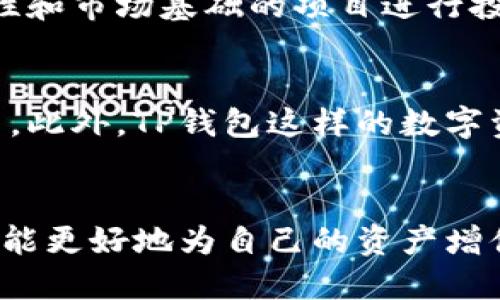 tTP钱包的空投币可以转出吗？揭示空投币价值与使用攻略/t
TP钱包, 空投币, 转出, 区块链, 数字资产/guanjianci

什么是TP钱包？
TP钱包，是一款多链数字资产钱包，用户可以在其中存储、管理多种加密货币。随着区块链技术的发展，越来越多的用户开始使用TP钱包来进行资产管理。在这个充满机遇的数字时代，TP钱包不仅提供安全、便捷的存储服务，还时常推出各种空投活动，让用户有机会获得免费的数字资产。

空投币到底是什么？
空投币（Airdrop）是指项目方为了推广其币种或项目而免费分发给某些用户的代币。通常，用户需要满足一定条件，比如持有特定的加密货币、参与社群活动等，才能获得这些代币。然而，获得空投币只是第一步，如何使用和管理这些代币同样重要。

TP钱包的空投币可以转出吗？
关于TP钱包中的空投币是否可以转出，这直接关系到用户的资产流动性。一般情况下，TP钱包中的空投币是可以转出的，但是需要注意以下几点：
ul
li空投币的性质：并非所有空投币都有直接的市场价值，有些代币可能只是为了吸引用户关注，最终可能无法进行交易。/li
li转出限制：有些项目方可能会针对空投币设置一定的锁仓期，用户在获取空投币后，可能需要等待一段时间，才能进行转账或交易。/li
li合规性：如果空投币涉及的项目不符合当地法律法规，用户可能会面临转出难度。/li
/ul

如何转出TP钱包中的空投币？
一旦你确认自己的空投币可以转出，下面是一些简单的步骤：
ol
listrong打开TP钱包：/strong首选在你的设备上启动TP钱包，确保登录你的账户。/li
listrong访问资产页面：/strong在主界面中，你可以看到你的所有数字资产，包括空投币。在这个页面上，选择你想要转出的空投币。/li
listrong选择转出选项：/strong通常会有“转出”或“发送”的按钮，点击后输入收款方的地址和转账金额。/li
listrong确认交易：/strong在确认信息无误后，提交交易，并支付相应的交易费用（若有）。/li
/ol

个人经验分享
在我的数字资产管理过程中，曾经有几次获得空投币的经历。起初，我对这些代币并不太重视，认为它们只是免费的东西，随便放着。在一次偶然的机会下，我意识到有些空投币居然对于某些项目的发展至关重要。例如，我曾获得的一个项目的空投币，在项目正式上线后，价格猛增，让我有了可观的收益。这让我认识到，空投币的价值不仅在于其数量，更在于它所蕴含的潜在价值。

空投币的重大意义
空投币不仅促进了用户参与项目的积极性，也是区块链生态系统中一种重要的营销手段。通过这种形式，项目方可以吸引更多的用户了解其产品，增加社区参与，最终实现更大的市场认知。

风险警惕
当然，获取空投币的同时也伴随着风险。有些项目可能是骗局，用户一旦参与，可能面临资金损失。在参与任何空投活动之前，需仔细了解项目背后的团队和技术实力，尽量选择那些有可信赖性和市场基础的项目进行投资。另外，警惕个人信息泄露和安全问题，确保使用TP钱包这样具有较高安全级别的服务。

未来展望
在区块链行业，空投活动的形式和内容也将不断发展和演变。随着市场的成熟，用户的需求和体验也会被越来越多的重视。项目方可能会结合更多的激励机制，例如引入利润分享、社区治理等。此外，TP钱包这样的数字资产管理平台，也将可能致力于增强用户体验，为用户提供更便捷的转出和管理方式。

结论
综上所述，TP钱包中的空投币是可以转出的，但用户需要关注其转出限制和相关风险，要善于判断空投币的价值。在参与空投活动时，不妨做足功课，了解项目的团队背景、市场趋势等，这样才能更好地为自己的资产增值。此外，保持警惕，避免盲目跟风，是每一个数字资产用户都应该遵循的原则。希望这篇文章能帮助到正在关注TP钱包及空投币的用户，让你在数字资产的世界中，游刃有余，获取更大的收益！