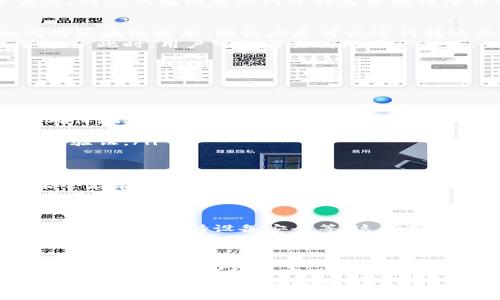 在当今数字货币和区块链迅猛发展的时代，各种各样的钱包应运而生，每一种钱包有其独特的功能和应用场景。那么，IM钱包能否转账到TP钱包呢？这个问题涉及到多种因素，包括钱包的兼容性、区块链的实现方式以及具体的转账流程。本文将为您详细解答这个问题，并分析相关的细节和注意事项。

IM钱包和TP钱包的基本概念
首先，我们需要理解IM钱包和TP钱包的基本概念。IM钱包是一种支持即时消息功能的钱包，主要用于快速转账和交易，适合日常使用。而TP钱包则是一种于特定区块链平台特化的钱包，通常具备良好的安全性和用户隐私保护，适合存储长期投资的数字资产。

兼容性问题
在讨论IM钱包是否能转账到TP钱包之前，首先需要确认这两个钱包是否支持同一种区块链网络。如果IM钱包和TP钱包都基于相同的区块链技术，理论上是可以进行转账的。例如，如果两者都支持以太坊（Ethereum）网络，那么您可以将IM钱包的以太坊以标准的转账方式发送至TP钱包。
然而，如果这两者分别在不同的区块链网络上，例如IM钱包是基于比特币（Bitcoin）而TP钱包是基于以太坊的，那就不能直接进行转账。此时，用户可能需要借助中介工具，如去中心化的交易所，来实现资产的转换。

转账流程分析
如果确认IM钱包和TP钱包支持相同的区块链网络，接下来的步骤便是具体的转账流程。通常，转账过程包括以下几个步骤：
ul
    listrong打开IM钱包：/strong您首先需要登录自己的IM钱包，进入钱包界面。/li
    listrong选择转账功能：/strong选择“转账”或“发送”功能，通常这一功能在钱包的主页上非常显眼。/li
    listrong输入接收地址：/strong在TP钱包中获取您的接收地址。需要特别注意的是，区块链转账一旦完成是不可撤销的，因此确保地址的准确性至关重要。/li
    listrong输入转账金额：/strong根据您的需求填写转账的金额。/li
    listrong确认转账：/strong仔细检查所有信息无误后，确认进行转账。此时，系统可能会要求您输入验证代码或者进行其他安全验证。/li
/ul

可能遇到的困难和解决方案
在实际操作中，用户可能会遇到一些困难。例如，有时网络可能出现拥堵，导致转账延迟，此外，一些用户在输错地址的时候，资金可能会存在风险。为了减少这样的错误，建议用户在输入地址时充分利用复制粘贴功能，避免手动输入的不准确。
另外，用户还应当注意转账手续费的问题。不同的钱包和网络有各自的手续费规则，因此在转账前，应了解相关的费用信息，以免造成不必要的损失。

安全性考量
谈到转账，安全性始终是用户最关心的问题之一。在进行IM钱包到TP钱包的转账时，用户应采取额外的安全措施：使用强密码、启用双重认证、保持设备安全等。这些基础措施有助于保护您的数字资产不被盗取。
此外，用户在选择钱包的时候，应选择信誉良好的平台进行操作。阅读其他用户的评价和反馈，能够让您对钱包的安全性有一个大致的了解。在数字货币交易中，安全性决定了资产的保障，务必重视。

总结
总的来说，IM钱包是否能够转账到TP钱包，关键在于两者是否兼容于同一公共区块链网络。如果兼容，您只需按照正常的转账流程进行操作，便可以轻松实现数字资产的互转。在整个过程中要特别注意钱包地址的准确性以及转账手续费的问题。同时，保障交易安全也是重中之重。
希望本文能够帮您解开心中的疑惑。随着数字货币的普及，掌握钱包间转账的知识将为您的投资之路提供更好的支持和保障。如果您有其他问题，随时欢迎咨询！