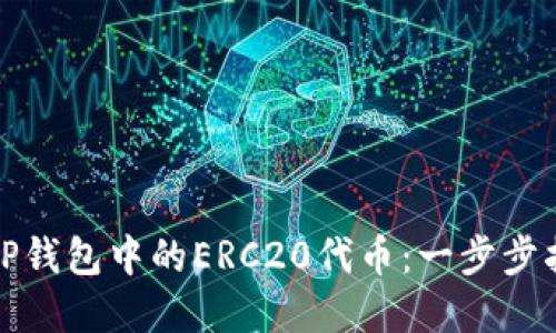 如何轻松转换TP钱包中的ERC20代币：一步步指导与实用技巧