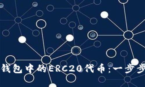如何轻松转换TP钱包中的ERC20代币：一步步指导与实用技巧