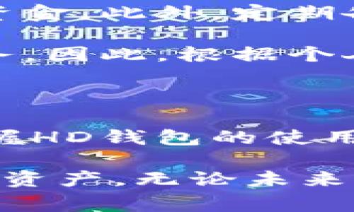 在TokenPocket等数字钱包中，HD通常指的是“Hierarchical Deterministic”（分层确定性）钱包。HD钱包是一种使用种子短语（也称为助记词）来生成一系列公钥和私钥的机制，这种机制使得用户可以从同一个种子生成许多不同的钱包地址。

HD钱包的工作原理

在HD钱包中，用户输入一组12到24个助记词，这些助记词实际上是一种加密的种子，能够生成一系列独特的公钥和私钥。每个私钥对应着一个钱包地址，用户可以使用这些地址进行交易，而不必每次都建立新的钱包。例如，TokenPocket会根据这个种子词通过特定的算法生成新地址，用户在使用时只需管理这个助记词就可以安全地管理多个钱包地址。

这种结构优势在于安全性和方便性。只需拥有一组种子词，用户就能轻松恢复钱包，随时随地访问自己的各种加密资产，而无需记住多个私钥或钱包地址。这对于那些想要管理多种加密资产的用户来说，无疑是一个巨大的便利。

HD钱包的优势

HD钱包的优势不止于此。首先，由于各个地址是从同一个种子词生成的，即使某个地址的私钥被泄露，黑客也无法通过它获取其他地址的资金。这种隔离性大大增强了资产的安全性。

其次，HD钱包的易用性也非常重要。用户不必在传统钱包中逐一创建和管理地址，而是可以通过简单的操作一次性管理多个地址，减少了出错的概率。例如，如果你有一个HD钱包用于从事交易和存储活动，就可以方便地在这些地址之间进行管理，而无需频繁地创建新的钱包。

HD钱包在TokenPocket中的应用

在TokenPocket中，用户只需输入他们的助记词就可以快速恢复和访问钱包。无论是在手机上还是在其他设备上，TokenPocket都为用户提供了便捷的操作界面，使得管理加密资产变得简单直观。用户还可以查看每个地址的余额和交易记录，从而实时监控自己的资金状况。

以我个人的经验来说，使用HD钱包让我在管理加密资产时省去了很多麻烦。以前，我使用的传统钱包需要记住众多地址的私钥，而一不小心就可能造成资金的损失。但是，自从使用HD钱包后，我只需要关注我的助记词，就能轻松管理多个地址，甚至在不同的平台上进行交易，这种便利性让我在加密世界中游刃有余。

HD钱包的注意事项

尽管HD钱包带来了很多便利，但用户也需在使用过程中保持警惕。最重要的一点是保护好自己的助记词，因为任何获得该助记词的人都能控制你的所有地址，从而盗取资金。此外，定期备份助记词也是一个很好的习惯，以免在设备丢失或损坏时，无法恢复钱包。同时，要定期检查地址的交易记录，确保没有未经授权的资金流出。

最后，尽管HD钱包带来了极大的便利，但仍然有一些用户可能更倾向于使用传统钱包。传统钱包在某些情况下具有更高的安全性，因为它们通常不依赖于互联网上的服务。因此，根据个人的需求和使用场景，选择合适的钱包类型是非常重要的。

总结

HD钱包作为数字资产管理的重要工具，特别是在TokenPocket等钱包中的运用，使得用户能够以更安全、更方便的方式进行资金管理。无论你是新手还是老手，了解和掌握HD钱包的使用方法，将帮助你在这个快速发展的加密世界中更加从容自如。通过合理的安全措施和备份，HD钱包可以为用户提供一个既灵活又安全的资产管理环境。

总之，HD钱包的引入，不仅了数字资产的管理效果，也为广大的加密货币用户带来了前所未有的便利。正因如此，越来越多的人开始接受并使用HD钱包来管理他们的虚拟资产。无论未来加密市场如何变化，掌握HD钱包的基本知识和使用技巧，将会是每个用户迈入这一领域的重要一步。