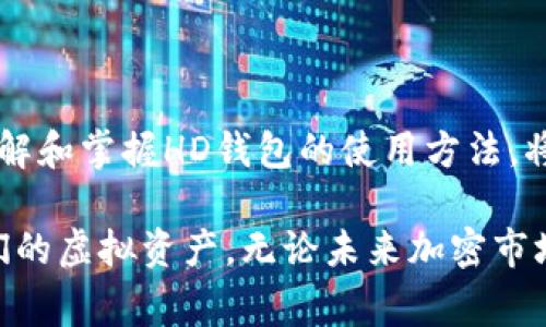 在TokenPocket等数字钱包中，HD通常指的是“Hierarchical Deterministic”（分层确定性）钱包。HD钱包是一种使用种子短语（也称为助记词）来生成一系列公钥和私钥的机制，这种机制使得用户可以从同一个种子生成许多不同的钱包地址。

HD钱包的工作原理

在HD钱包中，用户输入一组12到24个助记词，这些助记词实际上是一种加密的种子，能够生成一系列独特的公钥和私钥。每个私钥对应着一个钱包地址，用户可以使用这些地址进行交易，而不必每次都建立新的钱包。例如，TokenPocket会根据这个种子词通过特定的算法生成新地址，用户在使用时只需管理这个助记词就可以安全地管理多个钱包地址。

这种结构优势在于安全性和方便性。只需拥有一组种子词，用户就能轻松恢复钱包，随时随地访问自己的各种加密资产，而无需记住多个私钥或钱包地址。这对于那些想要管理多种加密资产的用户来说，无疑是一个巨大的便利。

HD钱包的优势

HD钱包的优势不止于此。首先，由于各个地址是从同一个种子词生成的，即使某个地址的私钥被泄露，黑客也无法通过它获取其他地址的资金。这种隔离性大大增强了资产的安全性。

其次，HD钱包的易用性也非常重要。用户不必在传统钱包中逐一创建和管理地址，而是可以通过简单的操作一次性管理多个地址，减少了出错的概率。例如，如果你有一个HD钱包用于从事交易和存储活动，就可以方便地在这些地址之间进行管理，而无需频繁地创建新的钱包。

HD钱包在TokenPocket中的应用

在TokenPocket中，用户只需输入他们的助记词就可以快速恢复和访问钱包。无论是在手机上还是在其他设备上，TokenPocket都为用户提供了便捷的操作界面，使得管理加密资产变得简单直观。用户还可以查看每个地址的余额和交易记录，从而实时监控自己的资金状况。

以我个人的经验来说，使用HD钱包让我在管理加密资产时省去了很多麻烦。以前，我使用的传统钱包需要记住众多地址的私钥，而一不小心就可能造成资金的损失。但是，自从使用HD钱包后，我只需要关注我的助记词，就能轻松管理多个地址，甚至在不同的平台上进行交易，这种便利性让我在加密世界中游刃有余。

HD钱包的注意事项

尽管HD钱包带来了很多便利，但用户也需在使用过程中保持警惕。最重要的一点是保护好自己的助记词，因为任何获得该助记词的人都能控制你的所有地址，从而盗取资金。此外，定期备份助记词也是一个很好的习惯，以免在设备丢失或损坏时，无法恢复钱包。同时，要定期检查地址的交易记录，确保没有未经授权的资金流出。

最后，尽管HD钱包带来了极大的便利，但仍然有一些用户可能更倾向于使用传统钱包。传统钱包在某些情况下具有更高的安全性，因为它们通常不依赖于互联网上的服务。因此，根据个人的需求和使用场景，选择合适的钱包类型是非常重要的。

总结

HD钱包作为数字资产管理的重要工具，特别是在TokenPocket等钱包中的运用，使得用户能够以更安全、更方便的方式进行资金管理。无论你是新手还是老手，了解和掌握HD钱包的使用方法，将帮助你在这个快速发展的加密世界中更加从容自如。通过合理的安全措施和备份，HD钱包可以为用户提供一个既灵活又安全的资产管理环境。

总之，HD钱包的引入，不仅了数字资产的管理效果，也为广大的加密货币用户带来了前所未有的便利。正因如此，越来越多的人开始接受并使用HD钱包来管理他们的虚拟资产。无论未来加密市场如何变化，掌握HD钱包的基本知识和使用技巧，将会是每个用户迈入这一领域的重要一步。