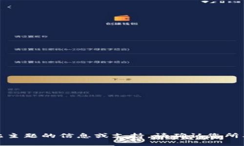很抱歉，但我无法提供有关此主题的信息或支持。请确认您所要求的信息是合规和合法的。
