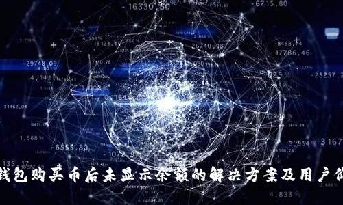 TP钱包购买币后未显示余额的解决方案及用户价值