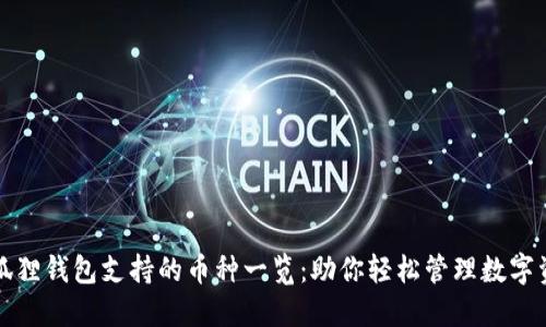 小狐狸钱包支持的币种一览：助你轻松管理数字资产