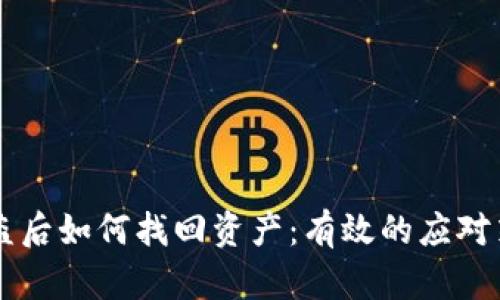 IM钱包被盗后如何找回资产：有效的应对策略与步骤