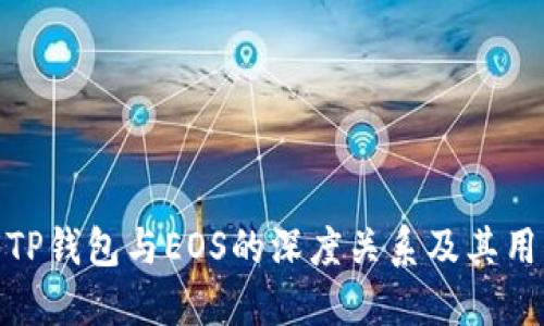 : 探索TP钱包与EOS的深度关系及其用户价值