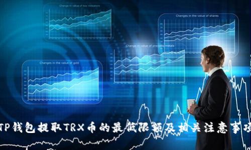 TP钱包提取TRX币的最低限额及相关注意事项