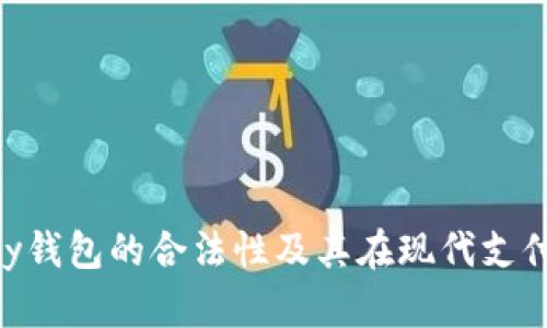 解析GoPay钱包的合法性及其在现代支付中的价值