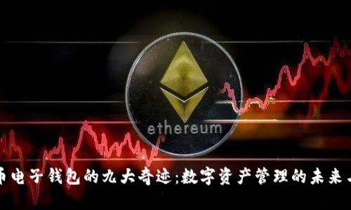 五行币电子钱包的九大奇迹：数字资产管理的未来与收益