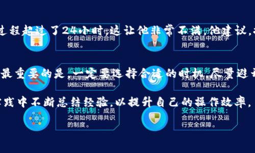 交易所提款到TP钱包的时间和流程详解

交易所提款, TP钱包, 加密货币, 提现时间, 提现流程/guanjianci

引言：加密货币的提现难题
在数字货币的世界里，用户通常希望能够迅速、便捷地完成交易及提现。然而，交易所提款到TP钱包的时间却是一个常被用户问及的问题。不同的交易所、不同的币种以及网络的拥塞情况，都可能对提现的时间造成影响。今天，我们将深入探讨这一问题，并帮助用户更好地理解这一过程。

不同交易所提现的规则
首先，各个交易所对于提款的规则和流程并不相同。以知名的交易所为例，某些平台通常在用户提交提现申请后的几分钟内处理，资金会迅速进入用户的TP钱包；而有些平台则可能需要几个小时甚至几天的时间。这种差异主要取决于交易所的运营模式、流动性以及用户的提现活动的高峰期。

例如，用户在某国际大型交易所进行提现时，可能会享受到快速的服务，但在一些新兴或小型交易所，其处理提款的效率可能较低。用户在选择交易所时，了解这些细节至关重要。

了解TP钱包的接受时间
接下来，我们需要关注TP钱包本身。在与多种交易所进行套利交易的因素下，TP钱包的转账速度相对快速。然而，TP钱包接受资金的时间也可能受到拥堵网络的影响，尤其在高峰时段。这意味着，如果你在交易所提现的同时，网络也正处于高峰期，可能会经历时间延迟。

多重因素影响提现时间
对交易所进行的提现时间影响最大的一般包含以下几个因素：
ol
listrong交易所处理时间：/strong如前所述，不同交易所的处理能力和工作效率各不相同。/li
listrong网络交易确认时间：/strong每一笔交易都需要经过区块链网络的确认，在网络拥堵时间，这一过程可能会受到影响。/li
listrong币种差异：/strong不同币种在区块链上的确认速度有所不同，某些币种（如比特币）可能需要更长时间确认。/li
listrong提款额度：/strong在某些情况下，交易所对于大额提款的审核可能更加严格，导致提现时间延长。/li
/ol

实际案例分析
我曾在某大型交易所提现比特币到账TP钱包，通常情况下，提款过程较为顺利。在一个普通的工作日，我提交了1000美元的比特币提款，在5分钟内便收到了来自交易所的确认邮件，并且资金在15分钟内到账。这让我感到十分满意，然而在另一次提现中，我遇到了网络堵塞，资金虽然在交易所处理完成，却在区块链确认过程中耗费了近两小时才到账。

通过这些经验，我意识到及时的网络状态监测和对交易所规则的了解是多么重要。在选择提现时，最好选择非高峰时段进行操作，这样能够有效减少提现时间。

用户分享的经验
除了个人的经历，社区中也有许多用户分享了他们的提现经验。一位用户提到，他在某周末尝试将资金从交易所转移到TP钱包，结果由于网络拥堵，提现过程超过了24小时，这让他非常不满。他建议，提现的时间选择尽量避开周末和节假日，通常这样可以更快到账。

总结与建议
综上所述，交易所提款到TP钱包的时间并没有一个固定的答案，受多重因素影响。用户在使用这些平台时，应做好相应的准备，并保持对提现流程的了解。最重要的是，一定要选择合适的时机，尽量避开高峰时段，确保提现能够顺利进行。

通过以上的分析，我们不仅了解了交易所提款的基本规则与流程，也意识到选择合适的时机与交易所的重要性。每位用户在参与此类交易时，都应该在实践中不断总结经验，以提升自己的操作效率。

若你还有其它有关加密货币提现的问题，欢迎留言与我探讨！