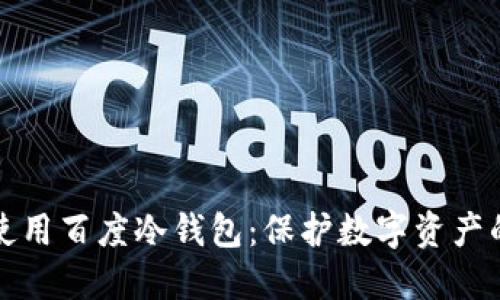 如何安全使用百度冷钱包：保护数字资产的终极指南