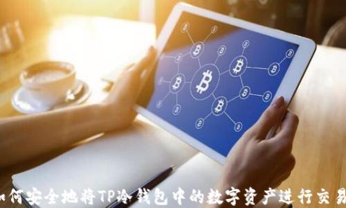 
如何安全地将TP冷钱包中的数字资产进行交易？