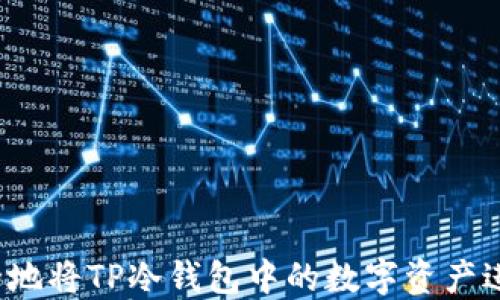 
如何安全地将TP冷钱包中的数字资产进行交易？