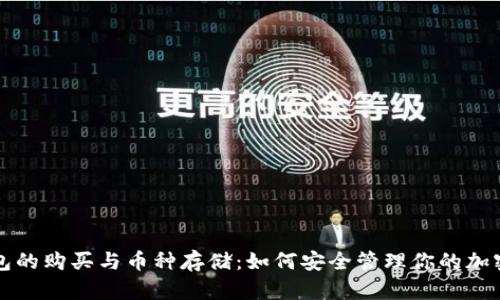 冷钱包的购买与币种存储：如何安全管理你的加密资产