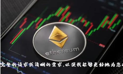 请您提供完整的请求或清晰的需求，以便我能够更好地为您提供帮助。