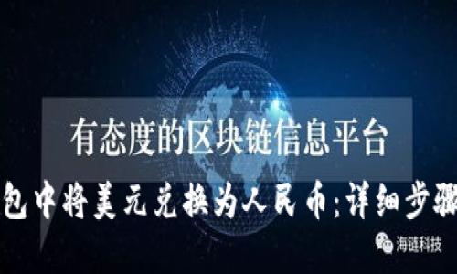 如何在TP钱包中将美元兑换为人民币：详细步骤和实用技巧