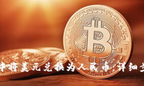 如何在TP钱包中将美元兑换为人民币：详细步骤和实用技巧