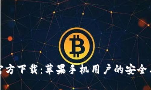 小狐钱包官方下载：苹果手机用户的安全与便捷选择