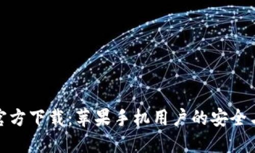 小狐钱包官方下载：苹果手机用户的安全与便捷选择