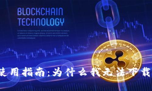 冷钱包使用指南：为什么我无法下载冷钱包？
