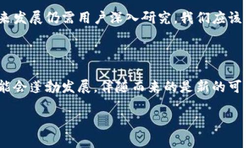 对于“TP钱包里的PI是假的吗”这个问题，首先我们要了解PI代币的背景、TP钱包的功能以及加密货币和钱包的基本概念。区块链技术的快速发展在为人们带来便利的同时，也让许多用户陷入疑惑。下面，我将详细探讨这个话题。

什么是TP钱包？

TP钱包是一种数字货币钱包，主要用于存储、管理加密数字资产。用户可以通过TP钱包来进行各种数字资产的交易、交换和管理。TP钱包支持多种加密货币，包括比特币、以太坊等主流币种，以及一些小众币。它的安全性、方便性及多样性使得许多用户选择使用TP钱包来管理自己的加密资产。

PI代币简介

PI Network是一个以“挖矿”为概念的项目，旨在让普通人也能参与到加密货币的世界中。用户通过手机应用参与挖矿，获得PI代币，号称不消耗电量，采用的是一种低能耗的挖矿机制。尽管PI代币的真正价值在于其未来的发展和应用，但目前市场上的许多用户对PI代币的价值持怀疑态度。

TP钱包和PI代币的关系

TP钱包本身并不控制任何代币的价值或真实性，它更像是一个安全的存储环境。用户在TP钱包中可以管理自己拥有的各种加密资产，因此PI代币在TP钱包中的存在并不意味着该代币的真实性或合法性。

PI代币是否真实？

对于PI代币的真实性，社区内部的讨论非常激烈。有人认为，PI代币的一些特性是充满潜力的，比如它的社区驱动和挖矿机制；但也有许多人持怀疑态度，认为PI Network的代币在没有相应的市场支持和应用场景下，难以获得实际的价值。这使得PI代币处于一种“被质疑”的状态，尤其在与用户的收益和安全性相关的讨论中。

如何判断一个代币的价值？

在判断一个代币的价值时，有几个核心指标需要关注。首先是供需关系，代币的市场供应量和需求量直接影响其价值。其次是项目的实际应用和用户基础，一个有强大社区支撑的项目更容易生存和发展。此外，透明度和团队背景也是越来越多投资者关注的重点，有一个可信赖的团队和清晰的项目愿景，将为代币增加更多的价值保障。

关于TP钱包存储PI代币的安全性

TP钱包作为一个数字资产管理工具，提供了相对安全的环境来存储各种加密资产。无论你持有的是比特币还是PI代币，使用正规的、安全的数字钱包可以有效降低资产被盗取或丢失的风险。不过，用户自身的安全意识同样重要，例如定期更改密码、开启双重认证等，都是保护自己资产的必要措施。

用户的收益或风险

在使用TP钱包存储PI代币时，用户确实存在一定的风险。这种风险不仅仅来源于代币的市场波动，也可能是技术性问题或安全漏洞。也就是说，虽然TP钱包提升了资产的安全性，但PI代币本身的市场价值和未来应用仍需进一步观察。

体验总结

在个人使用TP钱包的过程中，我发现了几个小技巧可以提升我的使用体验。首先，定期更新应用程序版本，以确保我使用的是最新的功能和安全补丁；其次，我保持对我持有的每个代币的市场信息进行关注，特别是在市场波动较大的时候，快速做出反应；最后，通过参与社区，了解其他用户的经验和意见，为我提供了宝贵的信息和帮助。

结论

综上所述，TP钱包里的PI代币是否“假”，主要看用户对该代币的理解和市场的实际情况。虽然TP钱包提供了一定的安全保障，但PI代币的真实性和未来发展仍需用户深入研究。我们应该保持冷静的头脑，对待每一笔投资都需谨慎行事。

未来展望

随着区块链技术的进一步发展，虽然PI代币目前的市场表现存疑，但我们不能忽视未来可能出现的机遇。技术本身不断演变，新的应用场景和项目可能会蓬勃发展，伴随而来的是新的可能性。作为投资者的我们，应当时刻保持学习的心态，及时获取信息，以便在瞬息万变的市场中把握机会。

TP钱包里的PI代币到底是真是假？用户该如何判断？