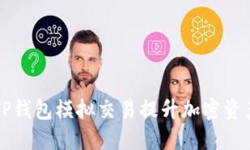 如何通过TP钱包模拟交易提升加密资产投资能力