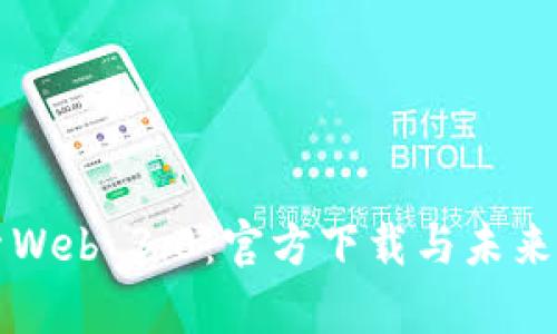 深入探索Web 3.0：官方下载与未来应用前景