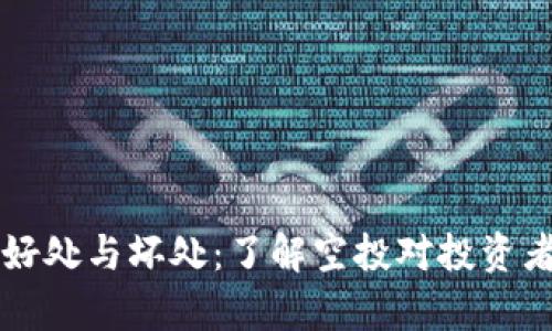 币圈空投的好处与坏处：了解空投对投资者的真实影响